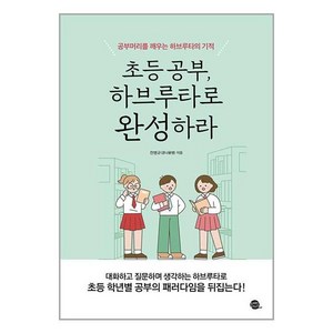 초등 공부 하브루타로 완성하라, 롱테일북스