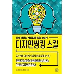 디자인씽킹 스킬:문제 해결의 지름길을 찾는 5단계, 장수연 이지윤 김지연, 청년정신