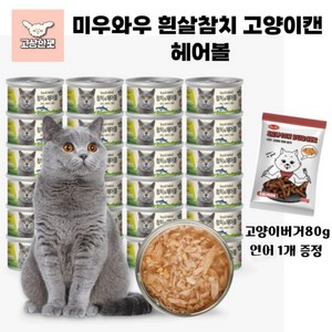 바우와우 미우와우 흰살참치 고양이캔 1box 사은품 증정 고상한펫, 24개, 80g, 헤어볼