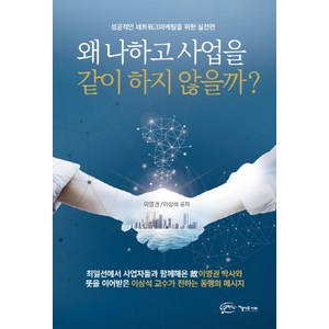 왜 나하고 사업을 같이 하지 않을까?:성공적인 네트워크마케팅을 위한 실전편, 아름다운사회, 이영권, 이상석