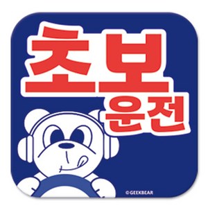 긱베어 초보운전 마그넷 Geekbear 정사각형, 파랑, 1개