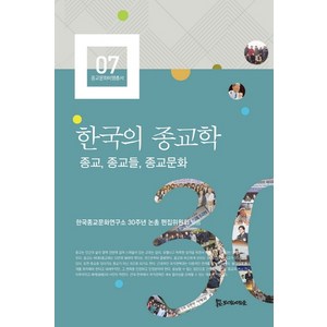 한국의 종교학:종교 종교들 종교문화, 모시는사람들