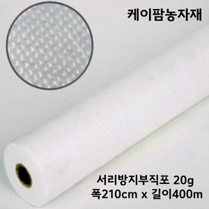 케이팜 20g 폭210cm 길이400m 서리방지부직포 못자리 냉해방지 마늘부직포 월동 한랭사 한냉사 병충해방지 겨울작물, 1개