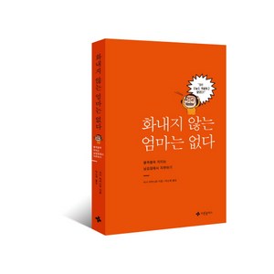 화내지 않는 엄마는 없다:불쑥불쑥 치미는 날감정에서 자유하기, 사랑플러스