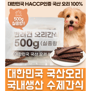 국산강아지간식 대용량 국산HACCP오리100% 윤정재 수제간식, 저키스틱, 500g, 1개, 저키스틱