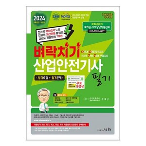 2024 벼락치기 산업안전기사 필기, 도서출판세화