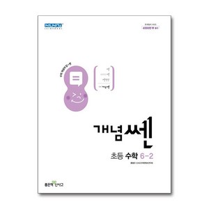 개념쎈 초등 수학 6-2 (2024년용), 수학영역, 초등6학년