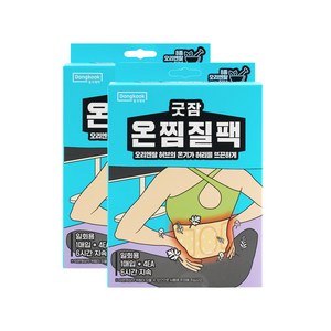 동국제약 굿잠 온찜질팩(허리용) 허리통증 온열스팀 허리찜질, 2개