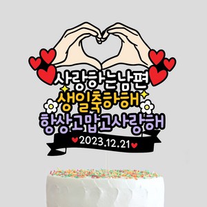 남편 생일토퍼 신랑 남친 이직 승진 선물 축하 케이크 아빠 와이프 남자친구 자유문구 케이크토퍼, 1세트, 디자인3-손하트타입