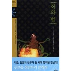 죄와 벌(푸른숲 징검다리 클래식 27), 표도르M.도스토옙스키, 푸른숲