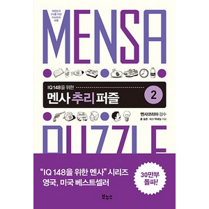 IQ 148을 위한멘사 추리 퍼즐 2:대한민국 2%를 위한 두뇌유희 퍼즐, 보누스, 데스 맥헤일