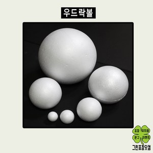 우드락볼 스치로폼공 유치원용품 다양한사이즈 스티로폼공, 120mm(1개)