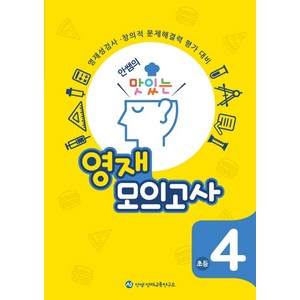 안쌤의 맛있는 영재 모의고사 초등 4학년:영재성검사 창의적 문제해결력 평가 대비, 안쌤 영재교육연구소, 초등4학년