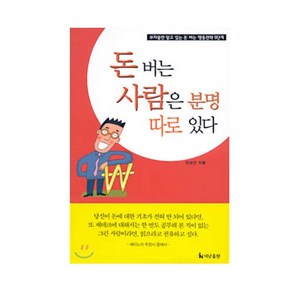 돈 버는 사람은 분명 따로 있다 절판 도서, 1