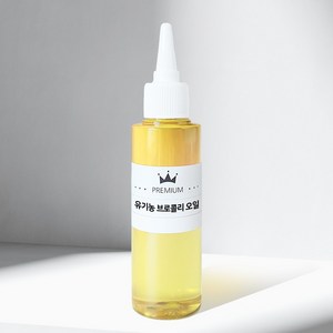 유기농 브로콜리 씨드오일 정제 50ml 100ml 오가닉 브로콜리씨유 Oganic Boccoli Seed oil, 1개