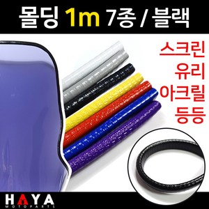 당일발송 오토바이 스크린몰딩 1미터단위 유리몰딩 아크릴몰딩 튜닝스크린몰딩 윈도우몰딩 바이크몰딩 블랙몰딩 오토바이튜닝스크린 바이크 스쿠터튜닝스크린 아크릴보호 유리보호용품 안전부품, 쿠24/몰딩1미터/블랙, 1개