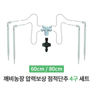 깨비농장 압력보상 점적단추 4구세트 25개 묶음 / 블루베리 관수 자재, 1. 점적4구세트-60cm-25개