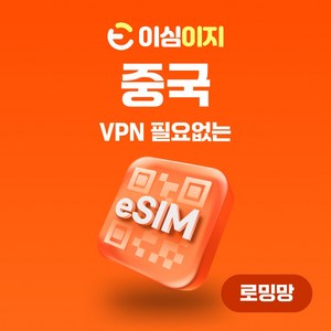 이심이지 중국 eSIM 이심 e심 VPN 필요없는 데이터 무제한, 매일 3GB, 29일, 1개