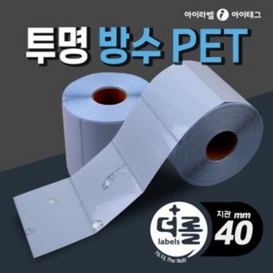 1% 더 롤라벨 투명방수 PET 40mm지관 바코드 라벨지, 0.5롤