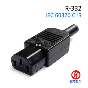 리치베이 IEC 60320 플러그 R-332 C13 IEC Plug 암놈 INLET용 10A HJ-00377, 1개*4000원, 1개