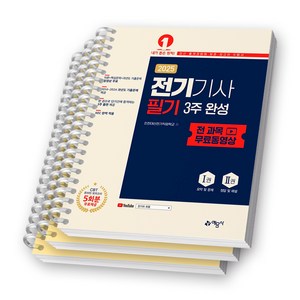 2025 전기기사 필기 3주 완성 (전 과목 무료동영상) 예문사 [스프링제본], [분철 3권-이론/기출/해설]