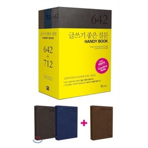 글쓰기 좋은 질문 642+712 : HANDY BOOK, 큐리어스(Qious), 샌프란시스코 작가집단 GROTTO 저/라이언 역