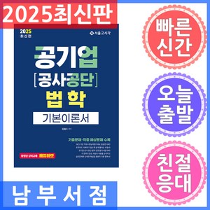 2025 공기업 공사공단 법학 기본이론서, 서울고시각