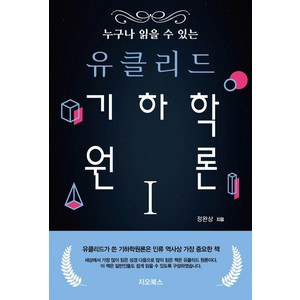 누구나 읽을 수 있는 유클리드 기하학원론 1, 정완상, 지오북스