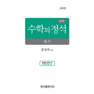 실력 수학의 정석 대수(2025), 홍성대(저), 성지출판, 수학영역