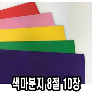 색마분지/두꺼운도화지 8절 10장 - 43891, 보라