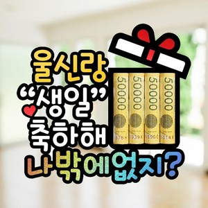 남편 생일 현관문 홀로그램 돈말이 용돈 토퍼 남편 생일 토퍼, 3-나밖에없지, 1개