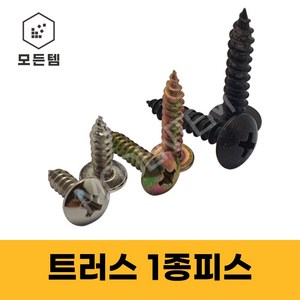 트러스 1종나사 소량판매 M3 ~ M6 태핑나사 우산머리 1종피스 착색 니켈 T형 스크류, 니켈 TH M4 x 16mm(100개), 1개