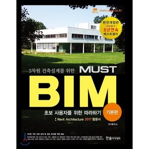 3차원 건축설계를 위한 MUST BIM 기본편 : Revit Achitectue 2017활용서, 한솔아카데미