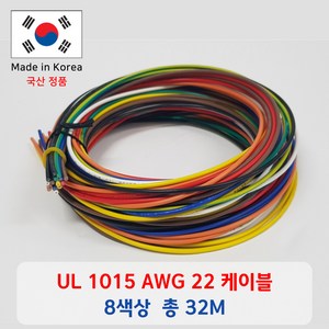 UL 1015 AWG 22 케이블 단선 총 32m (8 colo * 2 m* 2 ea), 1세트