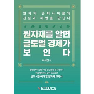 원자재를 알면 글로벌 경제가 보인다, 이석진, 한국금융연수원