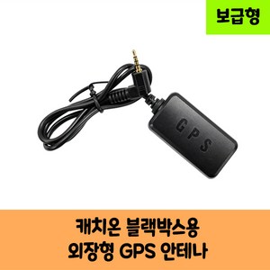 캐치온 블랙박스용 GPS안테나 보급형 고급형 C/ KC인증