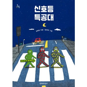 신호등 특공대, 문학과지성사, .