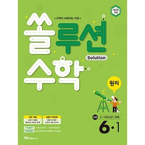 쏠루션수학 원리 초등 6-1, YBM솔루션, 초등6학년