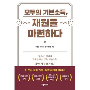 모두의 기본소득 재원을 마련하다, 다할미디어, 유영성