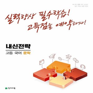 내신전략 고등 국어 문학 (2024년용) : 실력향상 필수학습! 고득점을 예약하자!, 천재교육