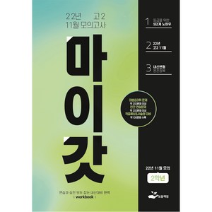 마이갓 2022년 고2 11월 모의고사 내신용 변형문제집 - 영어내신의 끝 마이갓 변형문제집