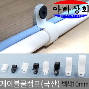 아빠상회 케이블 클램프 10mm 전선 정리 고정 타이 몰딩 배선 연결, 백색, 1세트