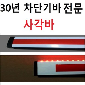 국내제작 주차차단기바 차단기바 사각바 LED바 주차차단봉 차단봉 사각봉 사각LED바, 3m(22X75mm), 적색올라갈땐녹색, 1개