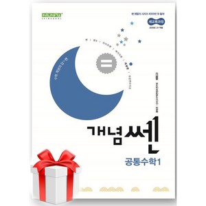 (사은품) 개념쎈 고등 공통수학1(2025), 수학, 고등학생