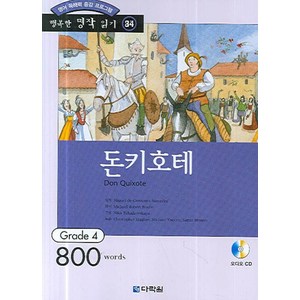 영어 독해력 증강 프로그램돈키호테:Gade 4, 다락원