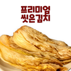 수입 가성비 씻은김치 묵은지 업소용 급식용 반찬용 대량 주문, 1개, 10kg