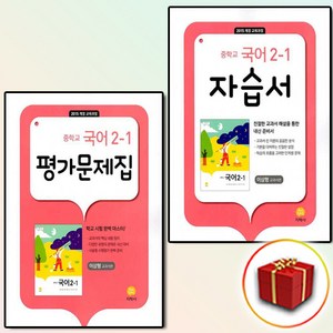 지학사 중학교 국어 2-1 2학년 1학기 자습서 평가문제집 전2권 중등 이삼형