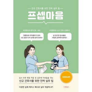 프셉마음: 정형외과편, 드림널스, 박기옥