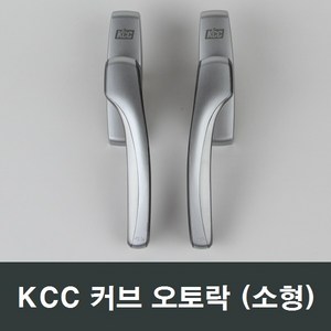 KCC 정품 커브 오토락 소형 오토핸들/부품/수리부속, 좌측문용 (소형), 1개