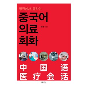 병원에서 통하는중국어 의료회화, HUINE, 황지연 저